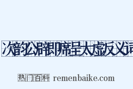 次韵公辟即席呈太虚反义词是什么意思的图片